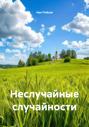 Неслучайные случайности