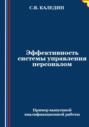 Эффективность системы управления персоналом