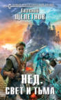 Нед. Свет и Тьма Нед. Свет и Тьма