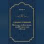 Мерседес из Кастилии, или Путешествие в Катай