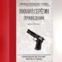 Праведник. Бесы в погонах