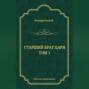 Аудиокнига «Стрелецкий десятник» – Николай Кондратьев