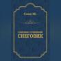 Собрание сочинений в 15 томах. Том 14. Снеговик