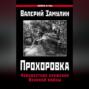 Прохоровка. Неизвестное сражение Великой войны