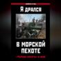 Я дрался в морской пехоте. «Черная смерть» в бою