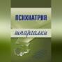 Психиатрия