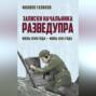 Записки начальника Разведупра. Июль 1940 года - июнь 1941 года