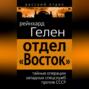 Отдел «Восток». Тайные операции западных спецслужб против СССР