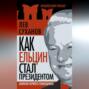 Как Ельцин стал президентом. Записки первого помощника