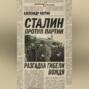 Сталин против партии. Разгадка гибели вождя
