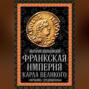Франкская империя Карла Великого. "Евросоюз" Средневековья