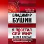 Я посетил сей мир. Дневники, воспоминания, переписка разных лет. Книга вторая