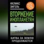 Вторжение инопланетян. Битва за Землю продолжается