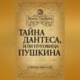 Тайна Дантеса, или Пуговица Пушкина