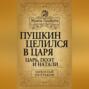 Пушкин целился в царя. Царь, поэт и Натали