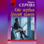 Кто первым бросит камень