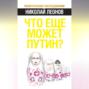 Что еще может Путин?