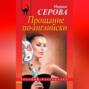 Прощание по-английски