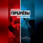 Горбачевы. Семейный тандем
