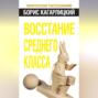Восстание среднего класса