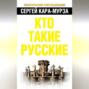 Кто такие русские