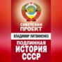 Подлинная история СССР