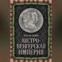 Австро-Венгерская империя