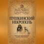 Пушкинский некрополь