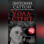 Уолл-Стрит и приход Гитлера к власти