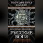 Русские боги. Подлинная история арийского язычества