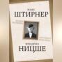 Этика эгоизма. "Нет ничего выше меня".