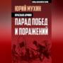Красная армия. Парад побед и поражений