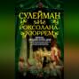Сулейман и Роксолана-Хюррем. Мини-энциклопедия о Великолепном веке в Османской империи.