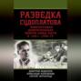 Разведка Судоплатова. Зафронтовая диверсионная работа НКВД-НКГБ в 1941-1945 гг.