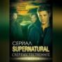 Сверхъестественное. Подлинная история братьев Винчестеров