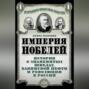 Империя Нобелей. История о знаменитых шведах, бакинской нефти и революции в России