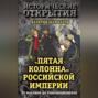"Пятая колонна" Российской империи. От масонов до революционеров