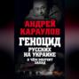 Геноцид русских на Украине. О чем молчит Запад