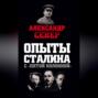 Опыты Сталина с "пятой колонной"
