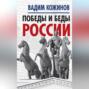 Победы и беды России