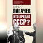 Кто предал СССР?