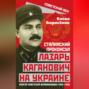 Сталинский проконсул Лазарь Каганович на Украине. Апогей советской украинизации (1925–1928)