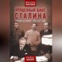 Упущенный шанс Сталина. Советский Союз и борьба за Европу 1939-1941 гг.