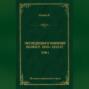 Экспедиция к Южному полюсу. 1910–1912 гг. Том 1