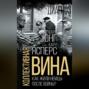 Коллективная вина. Как жили немцы после войны