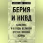Берия и НКВД накануне и в годы Великой Отечественной войны