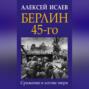 Берлин 45-го. Сражения в логове зверя