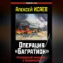 Операция «Багратион». «Сталинский блицкриг» в Белоруссии