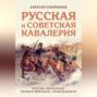 Русская и советская кавалерия. Русско-японская, Первая Мировая, Гражданская