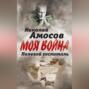 Полевой госпиталь. Записки военного хирурга